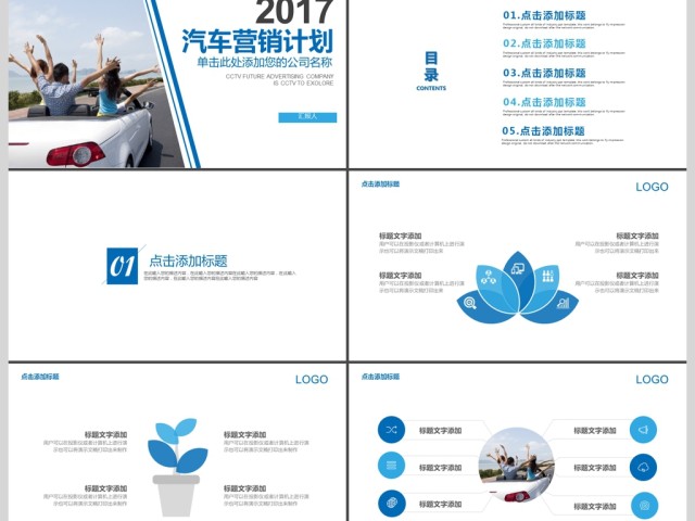 2017汽车营销计划PPT模板 2017汽车营销计划PPT模板