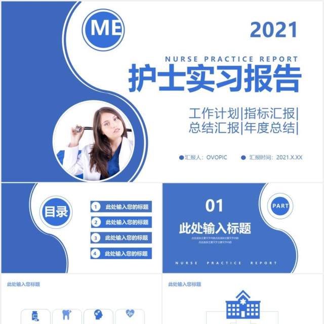 2021蓝色简洁护士实习工作报告总结计划通用PPT模板 2021蓝色简洁护士实习工作报告总结计划通用PPT模板