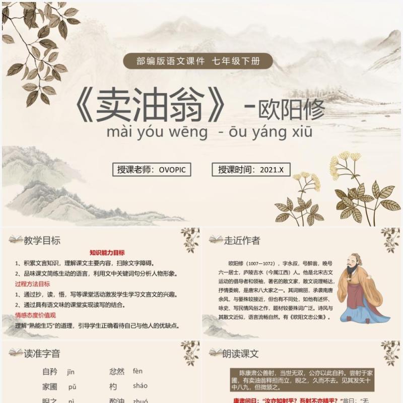 部编版七年级语文下册买油翁课件PPT模板