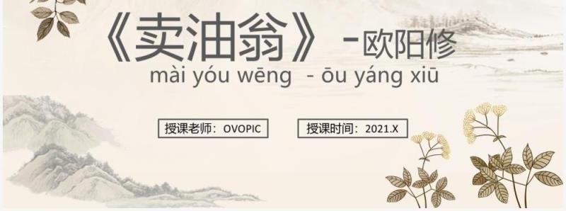 部编版七年级语文下册买油翁课件PPT模板