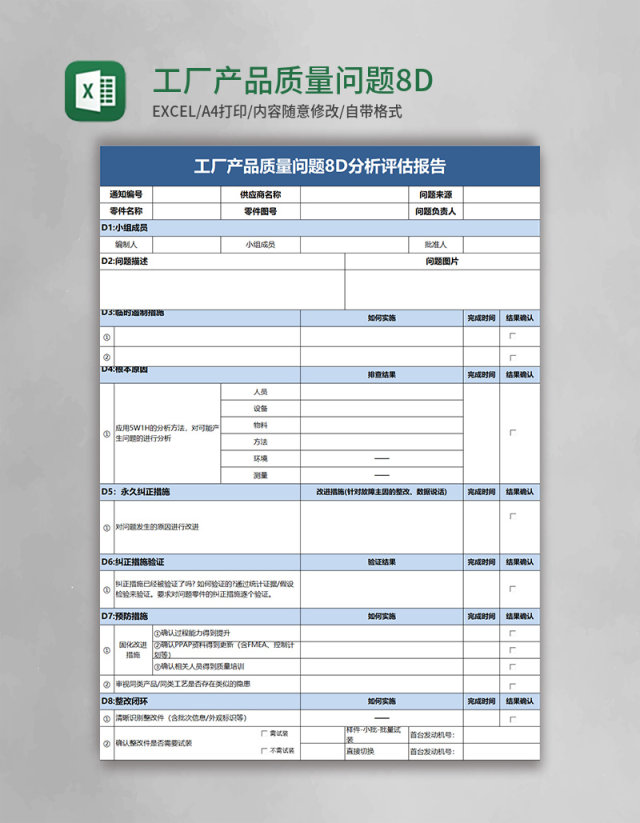 工厂产品质量问题8D分析评估报告excel模板