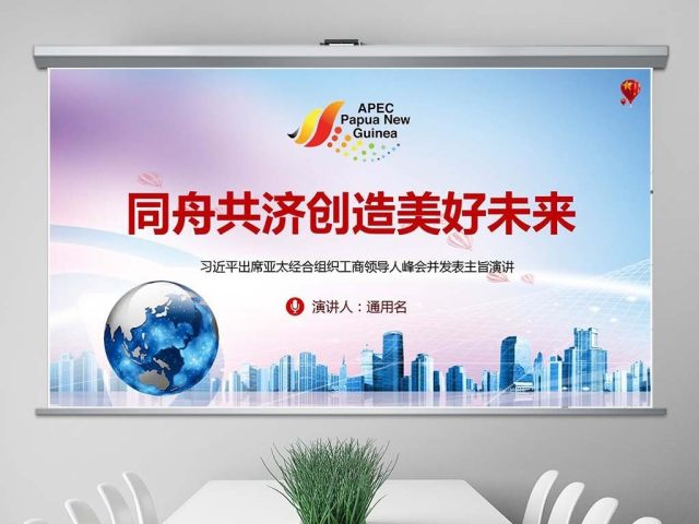 原创亚太经合组织工商领导人峰会上的主旨演讲PPT 原创亚太经合组织工商领导人峰会上的主旨演讲PPT