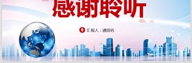 原创亚太经合组织工商领导人峰会上的主旨演讲PPT 原创亚太经合组织工商领导人峰会上的主旨演讲PPT