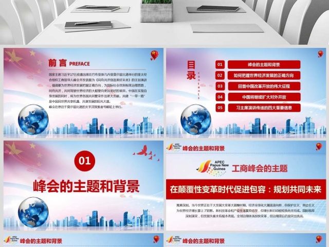 原创亚太经合组织工商领导人峰会上的主旨演讲PPT 原创亚太经合组织工商领导人峰会上的主旨演讲PPT