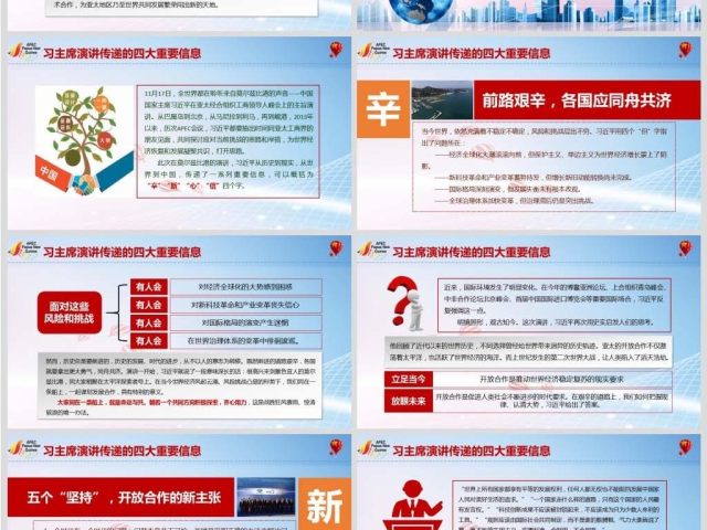 原创亚太经合组织工商领导人峰会上的主旨演讲PPT 原创亚太经合组织工商领导人峰会上的主旨演讲PPT