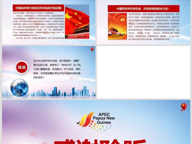 原创亚太经合组织工商领导人峰会上的主旨演讲PPT 原创亚太经合组织工商领导人峰会上的主旨演讲PPT