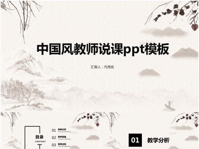 简约中国风说课PPT模板 简约中国风说课PPT模板