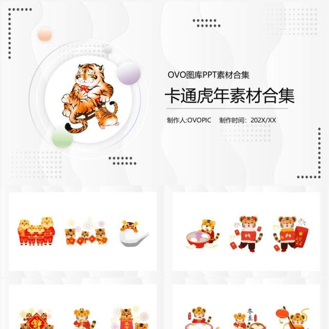 卡通虎年元素PPT素材 卡通虎年元素PPT素材