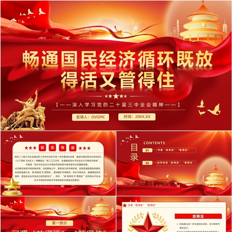 红色党政风畅通国民经济循环PPT模板