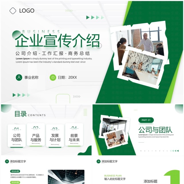 绿色商务风企业宣传公司介绍PPT模板 绿色商务风企业宣传公司介绍PPT模板