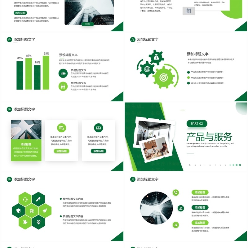 绿色商务风企业宣传公司介绍PPT模板