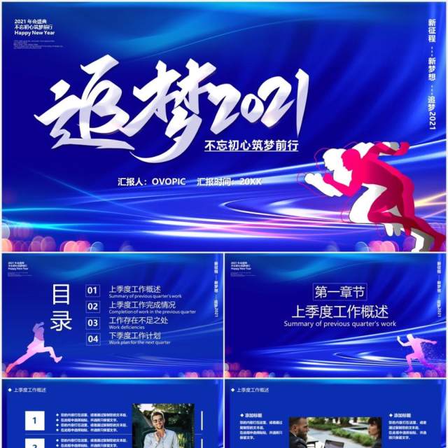 蓝色商务追梦2021年终工作汇报计划总结通用PPT模板 蓝色商务追梦2021年终工作汇报计划总结通用PPT模板