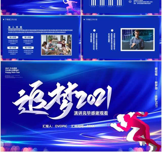 蓝色商务追梦2021年终工作汇报计划总结通用PPT模板 蓝色商务追梦2021年终工作汇报计划总结通用PPT模板
