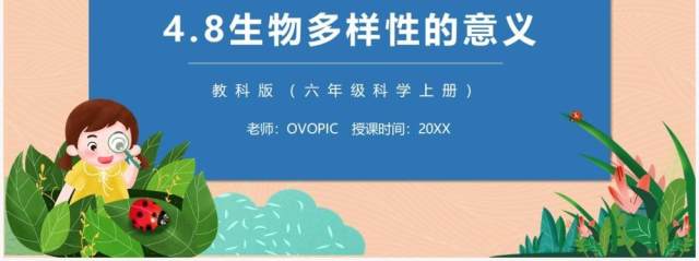 教科版六年级科学上册生物多样性的意义PPT模板 教科版六年级科学上册生物多样性的意义PPT模板