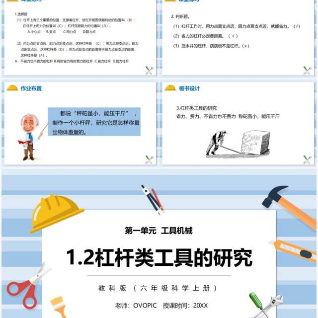 教科版六年级科学上册杠杆类工具的研究PPT模板 教科版六年级科学上册杠杆类工具的研究PPT模板
