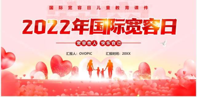 粉色卡通风2022年国际宽容日PPT模板 粉色卡通风2022年国际宽容日PPT模板