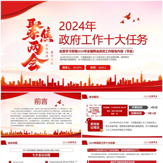 红色简约风2024年政府工作十大任务PPT模板 红色简约风2024年政府工作十大任务PPT模板