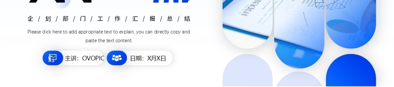 蓝色商务风企划部门工作汇报PPT模板