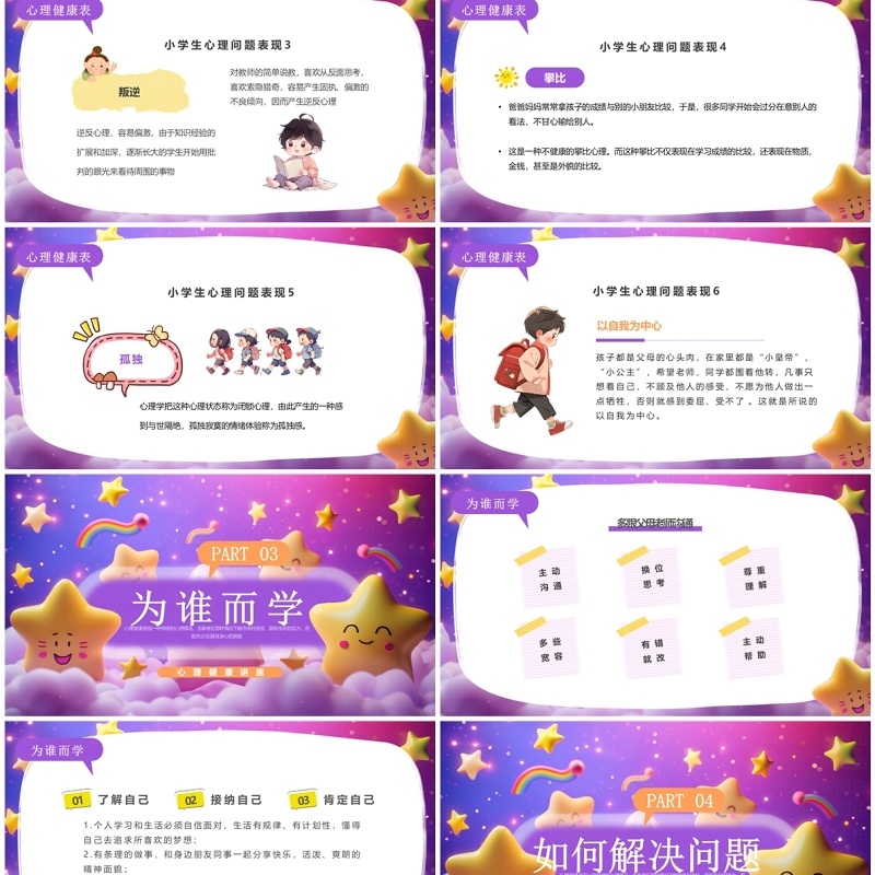 紫色插画风小学生心理健康讲座PPT模板