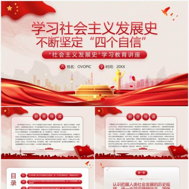 红色党政风学习社会主义发展史PPT模板 红色党政风学习社会主义发展史PPT模板