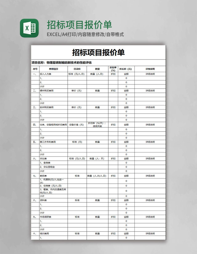 招标项目报价单模板excel模板 招标项目报价单模板excel模板