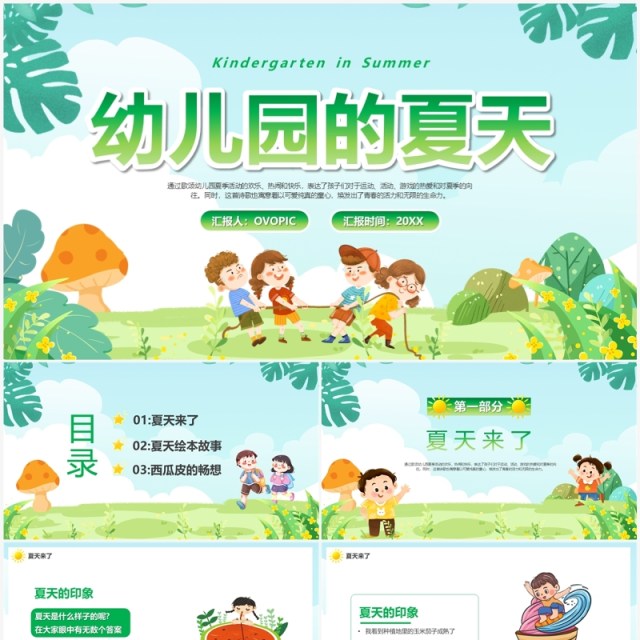 绿色卡通风幼儿园的夏天PPT模板 绿色卡通风幼儿园的夏天PPT模板