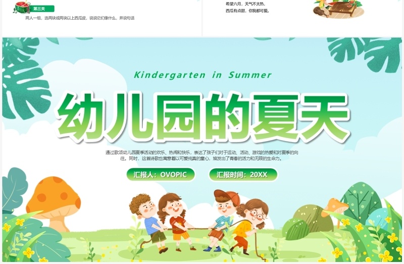 绿色卡通风幼儿园的夏天PPT模板