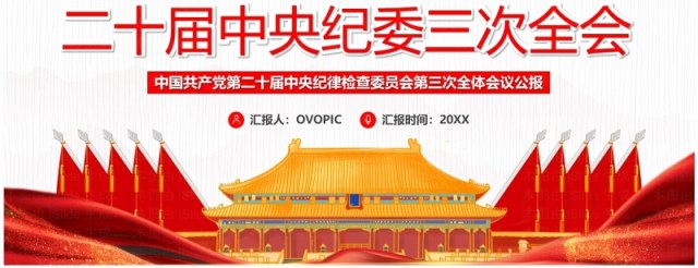 会议公报二十届中央纪委三次全会PPT模板 会议公报二十届中央纪委三次全会PPT模板