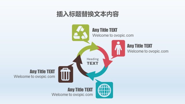 PPT信息图表元素循环图形 PPT信息图表元素循环图形