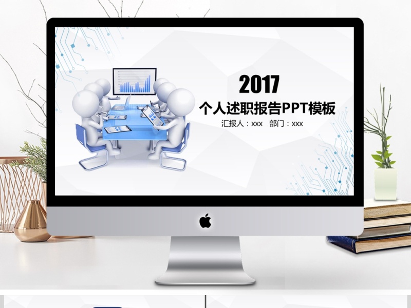 2017微粒体述职报告商务通用ppt