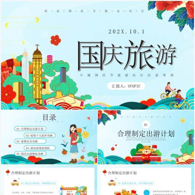 蓝色国潮风国庆节旅游知识宣传介绍PPT模板 蓝色国潮风国庆节旅游知识宣传介绍PPT模板