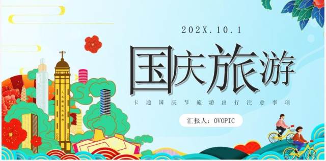 蓝色国潮风国庆节旅游知识宣传介绍PPT模板 蓝色国潮风国庆节旅游知识宣传介绍PPT模板
