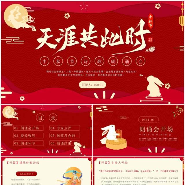 红色中国风中秋节诗歌朗诵会PPT模板 红色中国风中秋节诗歌朗诵会PPT模板