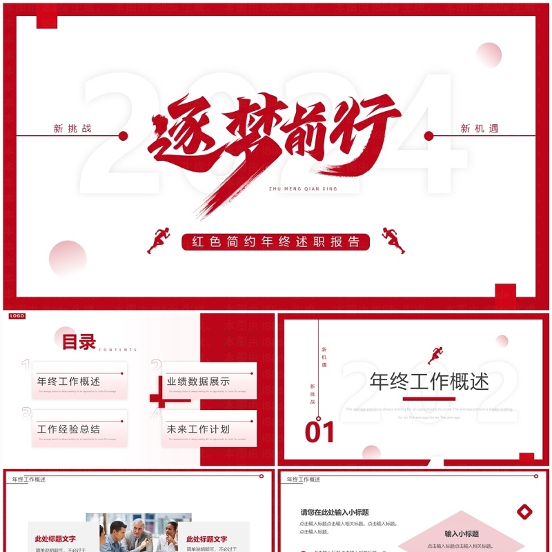 红色简约风逐梦前行2024工作计划PPT通用模板