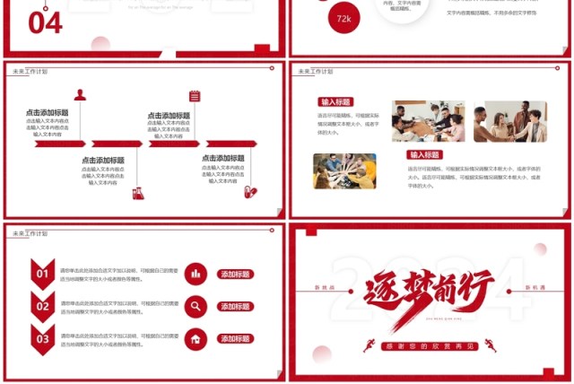 红色简约风逐梦前行2024工作计划PPT通用模板 红色简约风逐梦前行2024工作计划PPT通用模板