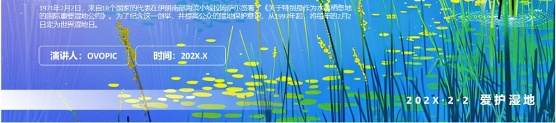 蓝色插画风世界湿地日介绍PPT模板