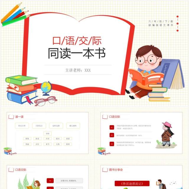 部编版六年级语文下册口语交际同读一本书课件PPT模板 部编版六年级语文下册口语交际同读一本书课件PPT模板