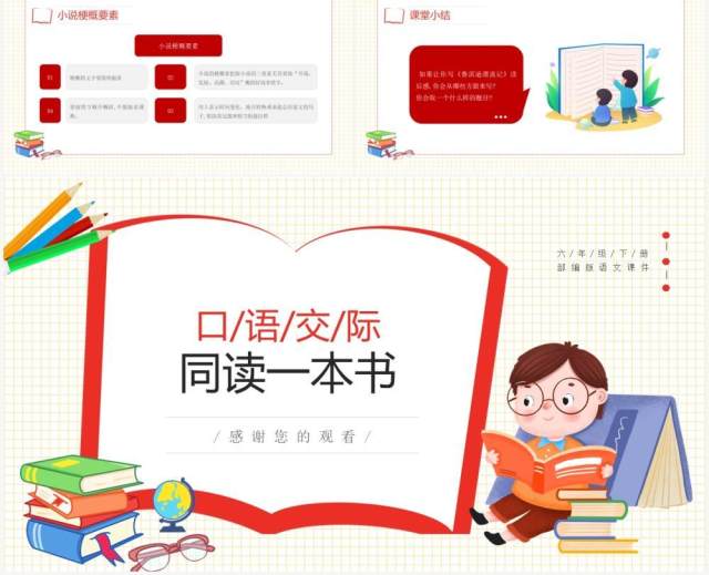 部编版六年级语文下册口语交际同读一本书课件PPT模板 部编版六年级语文下册口语交际同读一本书课件PPT模板