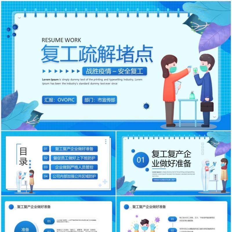 蓝色卡通风复工疏解堵点PPT模板