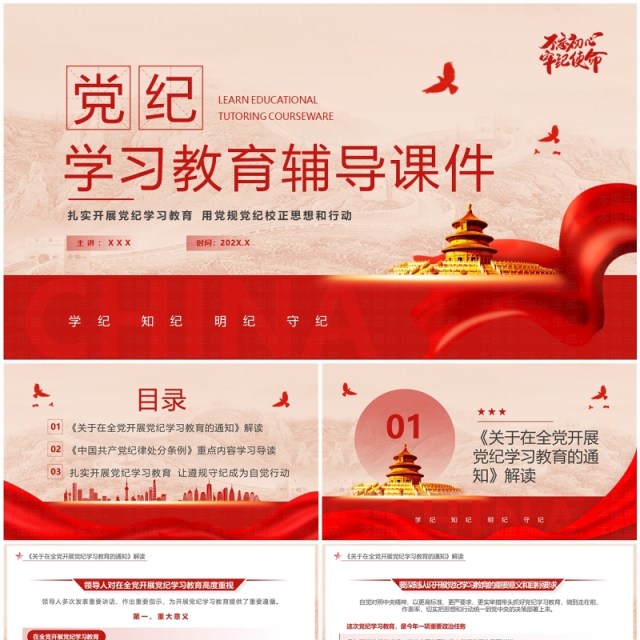 红色党政风学纪知纪明纪守纪党纪学习PPT模板 红色党政风学纪知纪明纪守纪党纪学习PPT模板