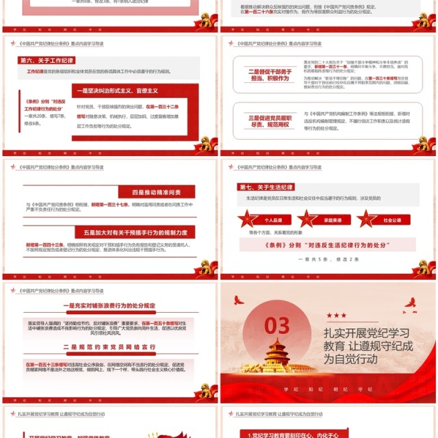 红色党政风学纪知纪明纪守纪党纪学习PPT模板 红色党政风学纪知纪明纪守纪党纪学习PPT模板