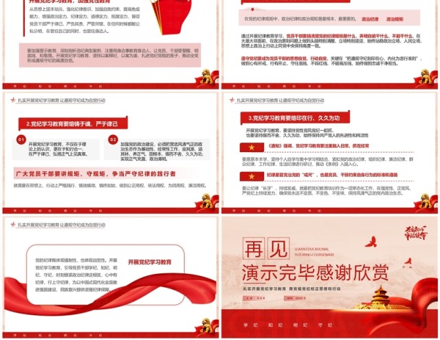 红色党政风学纪知纪明纪守纪党纪学习PPT模板 红色党政风学纪知纪明纪守纪党纪学习PPT模板