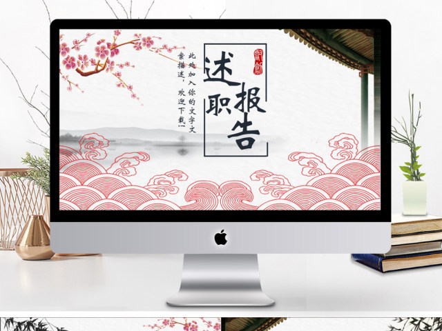2019红灰色中国风商务述职报告PPT模版 2019红灰色中国风商务述职报告PPT模版