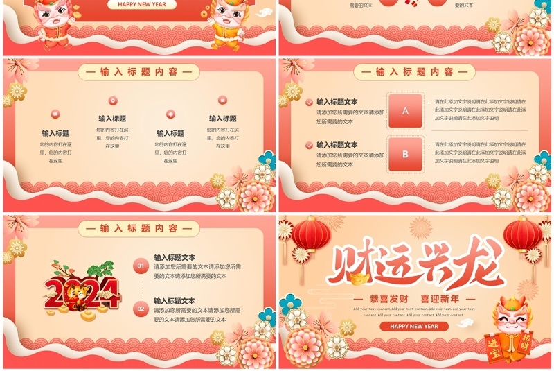 红色中国风2024财运兴龙新年PPT模板