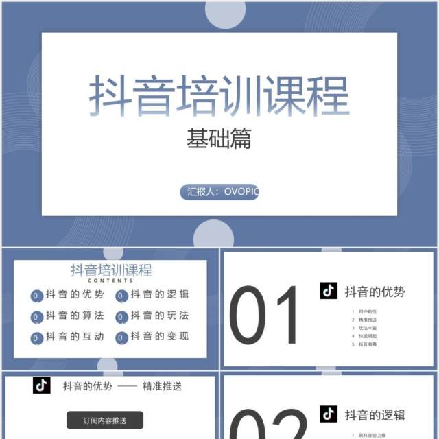 简约某音短视频运营培训课程PPT模板