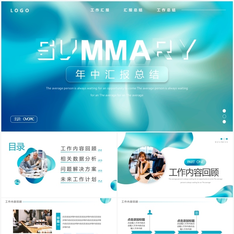 蓝色流体简约风年中汇报总结PPT模板