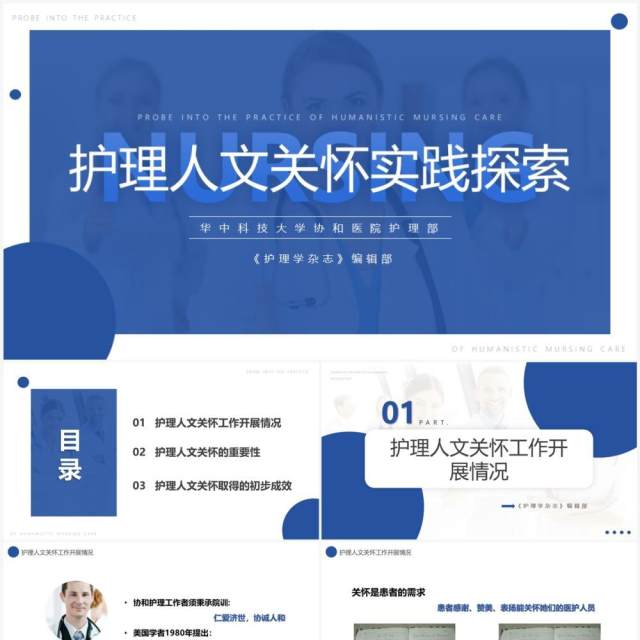 蓝色简约护理人文关怀实践探索PPT模板 蓝色简约护理人文关怀实践探索PPT模板