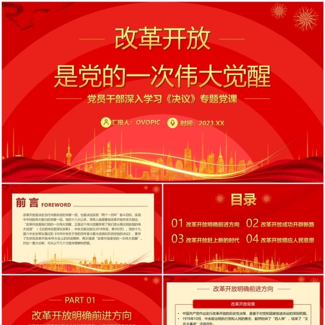 红色改革开放是党的一次觉醒专题学习党课PPT模板 红色改革开放是党的一次觉醒专题学习党课PPT模板