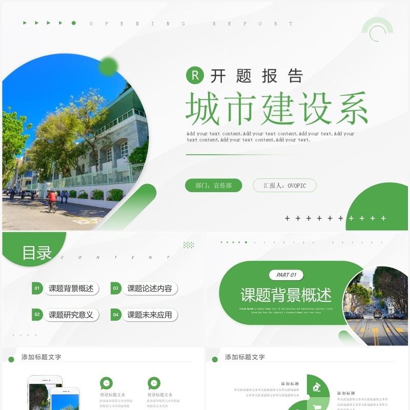 绿色商务风城市建设系开题报告PPT模板