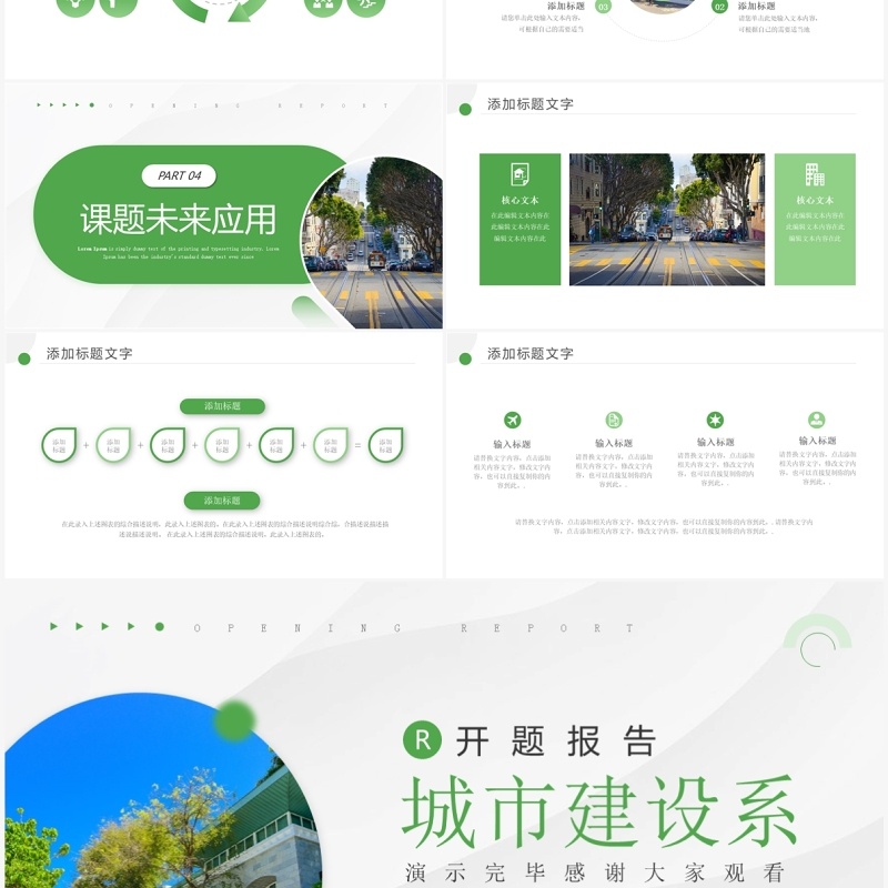 绿色商务风城市建设系开题报告PPT模板